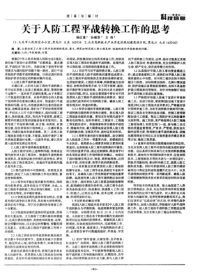 关于人防工程平战转换工作的思考