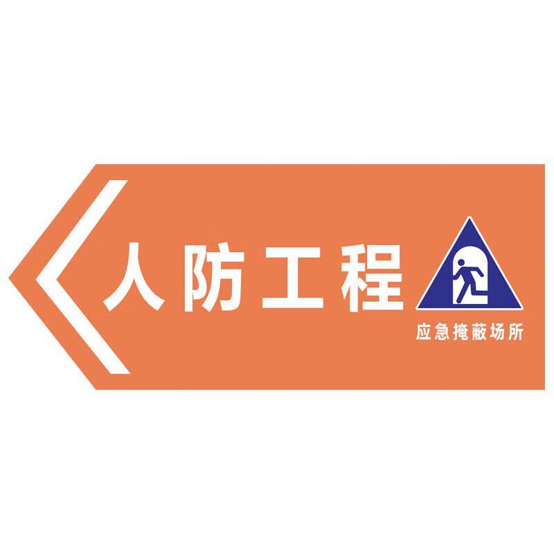 人防工程标识牌管理制度